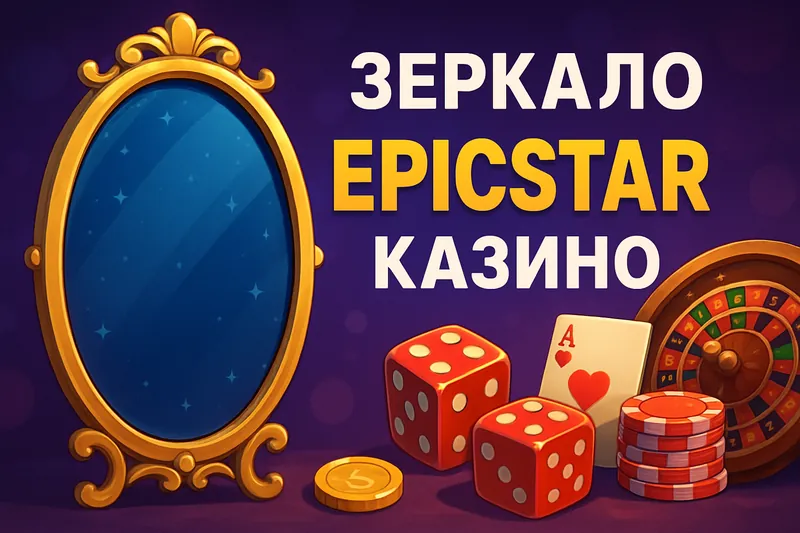 ЭпикСтар зеркало